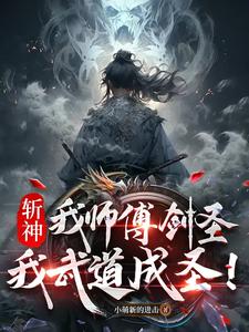 番外+结局斩神：我师父剑圣，我武道成圣！江武周平（小萌新的进击）剧情介绍_斩神：我师父剑圣，我武道成圣！精彩试读