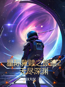 星际救赎之旅途2：无尽深渊亚力克斯艾米莉亚小说梗概_（大汉大汉）星际救赎之旅途2：无尽深渊亚力克斯艾米莉亚全文阅读地址+免费试读章节