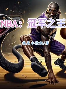 NBA：冠军之王李于伊戈达拉番外+结局（我是小拉机）剧情介绍_NBA：冠军之王精彩试读