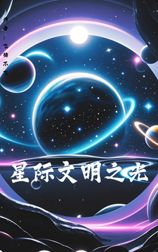 星际文明之光李远方艾琳小说梗概_（飞猪不飞）星际文明之光李远方艾琳全文阅读地址+免费试读章节