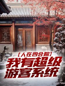 人在四合院，我有超级游客系统陆仁甲易中海番外+结局（独孤行者）剧情介绍_人在四合院，我有超级游客系统精彩试读