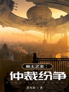 废土之主：仲裁纷争卢青小说梗概_（年轻856）废土之主：仲裁纷争卢青全文阅读地址+免费试读章节