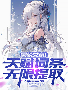 番外+结局霸榜女帝！天赋词条无限提取苏凡苏倾仙（无情sama）剧情介绍_霸榜女帝！天赋词条无限提取精彩试读