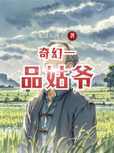 番外+结局奇幻一品姑爷陈圣陈剑（无敌大饼子）剧情介绍_奇幻一品姑爷精彩试读