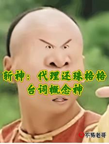 番外+结局斩神：代理还珠格格，台词概念神孙器（不易老哥）剧情介绍_斩神：代理还珠格格，台词概念神精彩试读