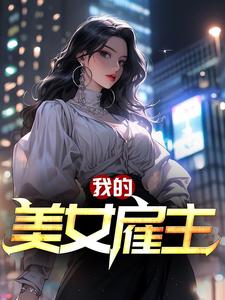 番外+结局我的美女雇主张易女人（嚣张农民）剧情介绍_我的美女雇主精彩试读