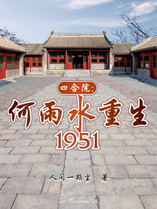 番外+结局四合院：何雨水重生1951何雨水何雨柱（人间一颗尘）剧情介绍_四合院：何雨水重生1951精彩试读