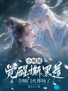 小师妹觉醒撕黑莲，全师门火葬场了沈卿番外+结局（慕小七）剧情介绍_小师妹觉醒撕黑莲，全师门火葬场了精彩试读