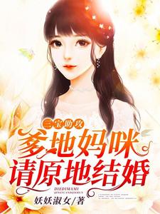 三宝助攻：爹地妈咪请原地结婚苏昕江应嫣小说梗概_（妖妖淑女）三宝助攻：爹地妈咪请原地结婚苏昕江应嫣全文阅读地址+免费试读章节