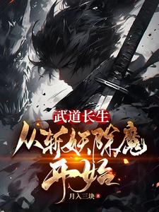 番外+结局武道长生：从斩妖除魔开始！陆阳燕捕头（月入三块）剧情介绍_武道长生：从斩妖除魔开始！精彩试读