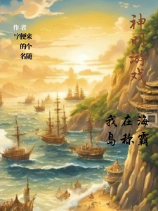 神明游戏，我在海岛称霸吴畏阳殷小说梗概_（来个随便的名字）神明游戏，我在海岛称霸吴畏阳殷全文阅读地址+免费试读章节