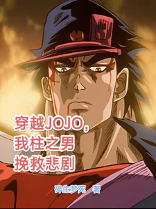 番外+结局穿越JOJO，我柱之男挽救悲剧桑塔纳卡兹（碎生梦死）剧情介绍_穿越JOJO，我柱之男挽救悲剧精彩试读