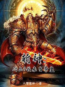 斩神：什么？我来当帝皇李铭林七夜番外+结局（八臂魔神）剧情介绍_斩神：什么？我来当帝皇精彩试读