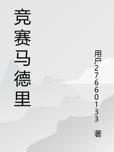 竞赛马德里奥斯汀番外+结局（用户27660133）剧情介绍_竞赛马德里精彩试读