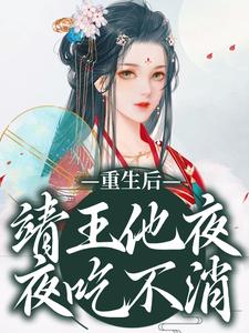 番外+结局重生后，靖王他夜夜吃不消沈云浅李浔（葱白不白）剧情介绍_重生后，靖王他夜夜吃不消精彩试读