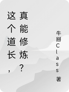 这个道长，真能修炼？郭云小说梗概_（牛掰Class）这个道长，真能修炼？郭云全文阅读地址+免费试读章节