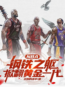 番外+结局NBA：钢铁之躯，掀翻黄金一代叶天（沉没的鲸鱼）剧情介绍_NBA：钢铁之躯，掀翻黄金一代精彩试读