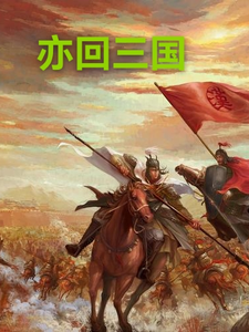 亦回三国许尘邹慧番外+结局（爱做梦的木头人）剧情介绍_亦回三国精彩试读