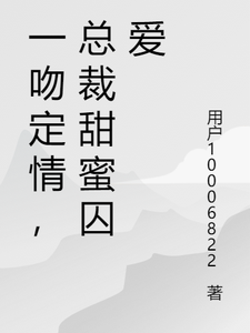 一吻定情，总裁甜蜜囚爱沐静瑶厉琛熠番外+结局（用户10006822）剧情介绍_一吻定情，总裁甜蜜囚爱精彩试读