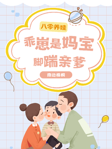 八零养娃：乖崽是妈宝，脚踹亲爹俞婉秦博延番外+结局（南边梧桐）剧情介绍_八零养娃：乖崽是妈宝，脚踹亲爹精彩试读