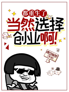 都重生了，当然选择创业啊！苏康苏远山番外+结局（魂空幽梦）剧情介绍_都重生了，当然选择创业啊！精彩试读