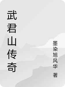 番外+结局武君山传奇云若雪江舟（墨染旭风华）剧情介绍_武君山传奇精彩试读