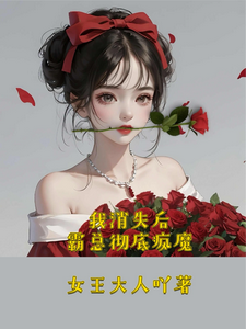 我消失后，霸总彻底疯魔温暖暖花惊殊小说梗概_（女王大人吖）我消失后，霸总彻底疯魔温暖暖花惊殊全文阅读地址+免费试读章节