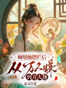 师姐她摆烂后，从万人嫌到万人迷姜时愿李幼薇小说梗概_（温文）师姐她摆烂后，从万人嫌到万人迷姜时愿李幼薇全文阅读地址+免费试读章节