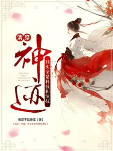 番外+结局清穿：神迹，其实全是科技和演技白渺系统（是香菜不吃香菜）剧情介绍_清穿：神迹，其实全是科技和演技精彩试读