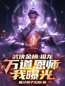 武侠金榜：祖龙，万道恩师我曝光嬴政赵高番外+结局（酱汁鸽子无敌）剧情介绍_武侠金榜：祖龙，万道恩师我曝光精彩试读