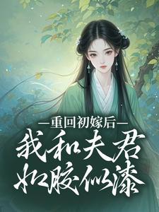 重回初嫁后，我和夫君如胶似漆秦宜真程堰番外+结局（江涟涟）剧情介绍_重回初嫁后，我和夫君如胶似漆精彩试读