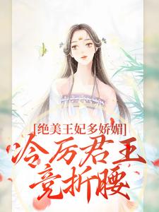 绝美王妃多娇媚，冷厉君王竞折腰苏娆墨景宸番外+结局（临水羡鱼）剧情介绍_绝美王妃多娇媚，冷厉君王竞折腰精彩试读