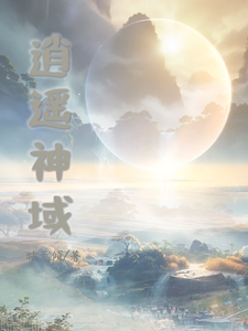 番外+结局逍遥神域林逍遥思慕雨（时无倾）剧情介绍_逍遥神域精彩试读