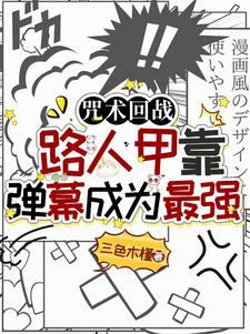 咒术回战：路人甲靠弹幕成为最强秋川美奈子咒术回战番外+结局（三色木槿）剧情介绍_咒术回战：路人甲靠弹幕成为最强精彩试读