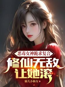 番外+结局恶毒女神跪求复合，修仙无敌让她滚林小凡南宫明月（猫儿小仙女）剧情介绍_恶毒女神跪求复合，修仙无敌让她滚精彩试读