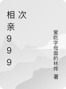 相亲999次萧墨北陆晨小说梗概_（爱吃字母面的林烨）相亲999次萧墨北陆晨全文阅读地址+免费试读章节