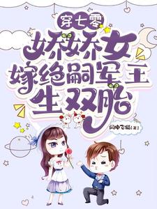 穿七零，娇娇女嫁绝嗣军王生双胎齐萌萌顾归之番外+结局（闪电飞猫）剧情介绍_穿七零，娇娇女嫁绝嗣军王生双胎精彩试读