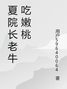 番外+结局你好，小迷糊夏棋王小桃（悠遥遥）剧情介绍_你好，小迷糊精彩试读