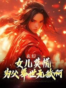 玄幻：女儿莫慌，为父举世无敌啊钟凡钟灵秀番外+结局（七色烟雨）剧情介绍_玄幻：女儿莫慌，为父举世无敌啊精彩试读