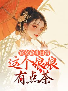 番外+结局宫女奋斗日常：这个娘娘有点茶林珍漓顾淮序（11就是11）剧情介绍_宫女奋斗日常：这个娘娘有点茶精彩试读