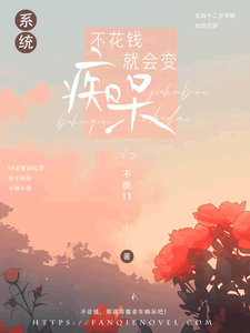 不花钱就会变痴呆【系统】洪秀秀周妍番外+结局（不晚11）剧情介绍_不花钱就会变痴呆【系统】精彩试读