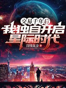 打开时空门后，强势开启星际时代林奇12号小说梗概_（没钱氪金）打开时空门后，强势开启星际时代林奇12号全文阅读地址+免费试读章节