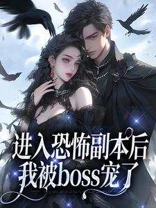 番外+结局进入恐怖副本后，我被boss宠了沈嘉禾林远舟（拓跋饺子）剧情介绍_进入恐怖副本后，我被boss宠了精彩试读