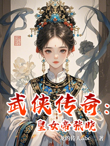 武侠传奇：皇女帝张晓张晓灵儿番外+结局（龙的传人abc）剧情介绍_武侠传奇：皇女帝张晓精彩试读