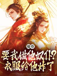 魔尊要我做他奴仆？衣服给他炸了！楚兮慕帝凛小说梗概_（暮凛色）魔尊要我做他奴仆？衣服给他炸了！楚兮慕帝凛全文阅读地址+免费试读章节