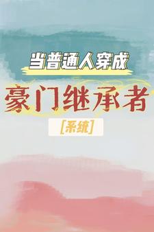 当普通人穿成豪门继承者【系统】陆茶茶首富爹番外+结局（与桥）剧情介绍_当普通人穿成豪门继承者【系统】精彩试读