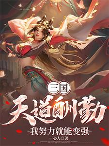 三国：天道酬勤，我努力就能变强苏白番外+结局（一心人）剧情介绍_三国：天道酬勤，我努力就能变强精彩试读