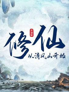 修仙从清风山开始李青砚卓弘子小说梗概_（洪剑锋）修仙从清风山开始李青砚卓弘子全文阅读地址+免费试读章节