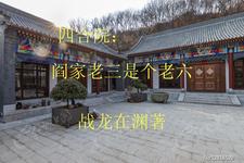 四合院：阎家老三是个老六阎解旷阎解娣番外+结局（战龙在渊）剧情介绍_四合院：阎家老三是个老六精彩试读