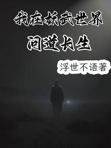 番外+结局我在妖武世界问道长生李逸小迪（浮世不语）剧情介绍_我在妖武世界问道长生精彩试读